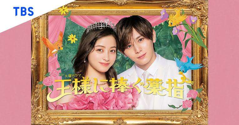 【実況・感想】火曜ドラマ「王様に捧ぐ薬指」第2話