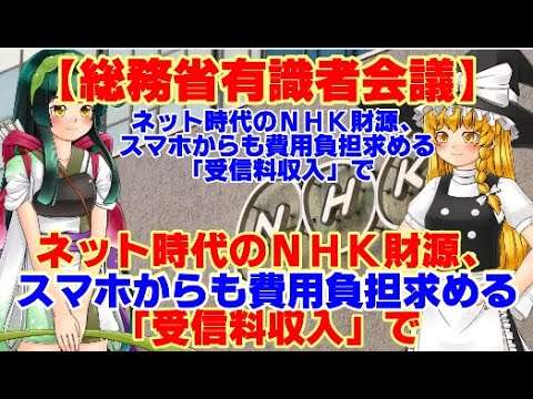 【ゆっくりニュース】総務省有識者会議　ネット時代のNHK財源、スマホからも費用負担求める「受信料収入」で - YouTube