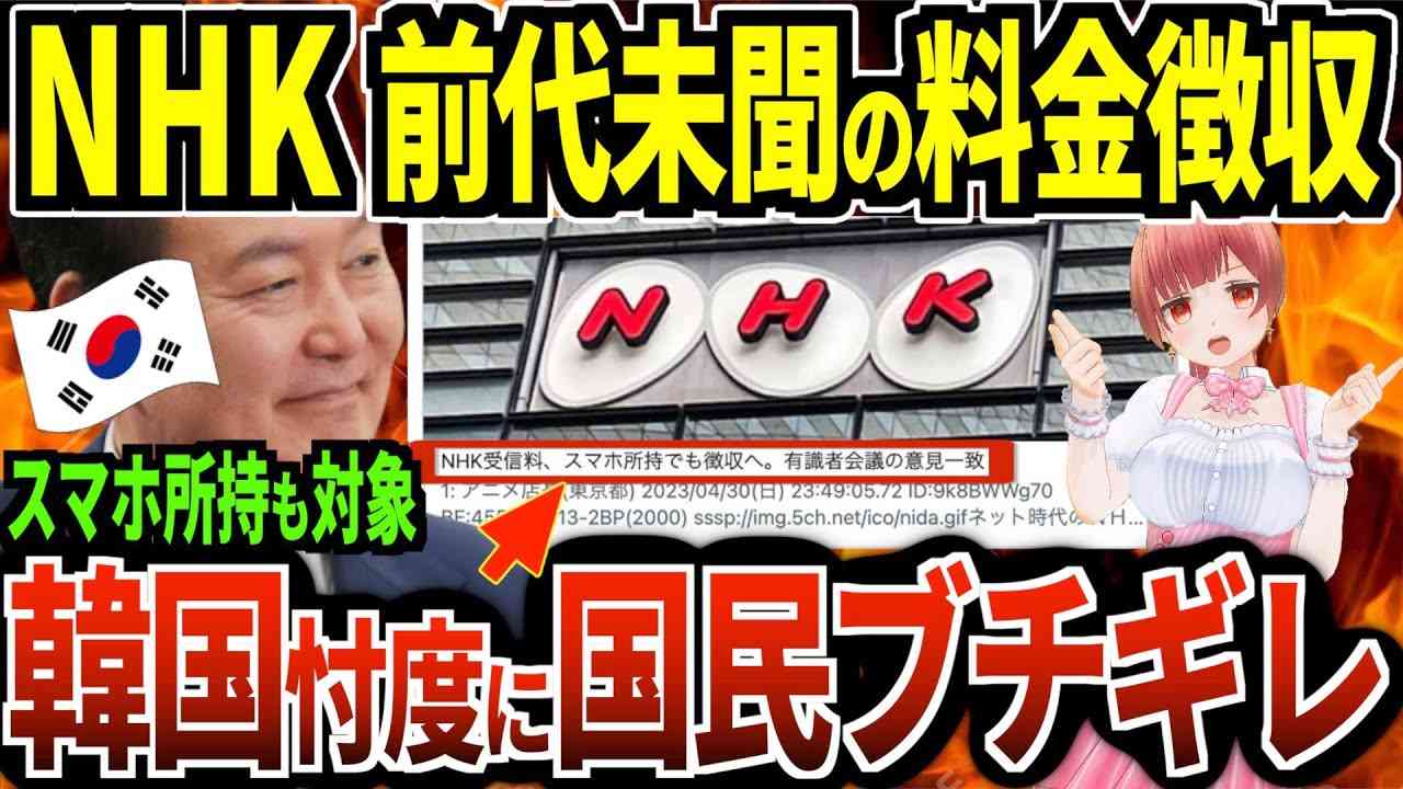 【アナタは大丈夫？】NHKスマホ所持さえ受信料の徴収と 深すぎる韓国との闇‼︎【犬館ゆり子】 - YouTube