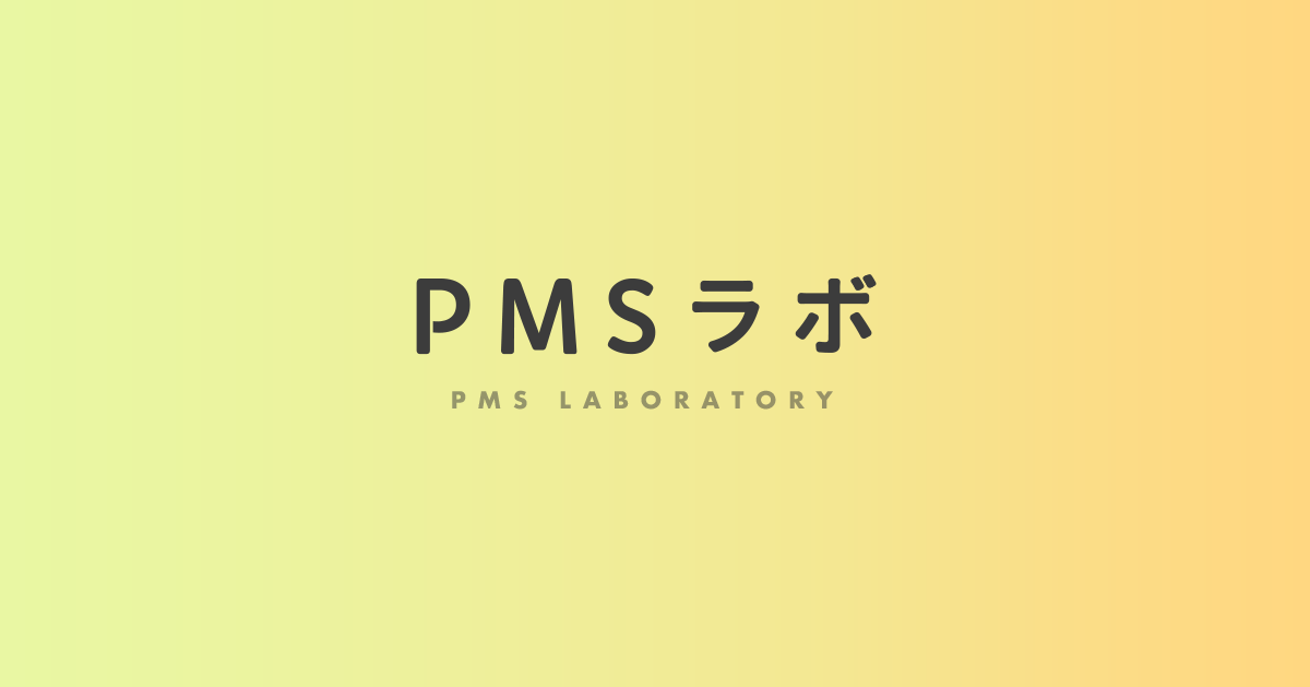 PMSとPMDDの違い | PMS（月経前症候群）ラボ