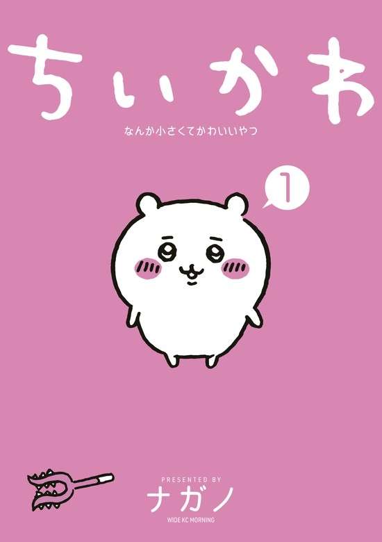 『ちいかわ』作者ナガノ氏、漫画で退院報告「TAIINSHITEMASU」（オリコン） - Yahoo!ニュース