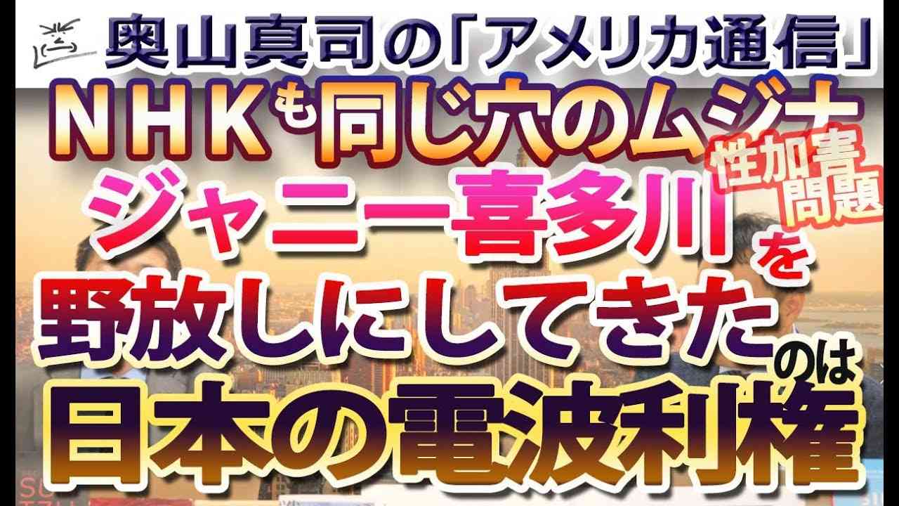 ジャニー喜多川の性加害を黙認し、日本のエンタメをガラパゴス化させた『日本の電波利権』｜奥山真司の地政学「アメリカ通信」 - YouTube