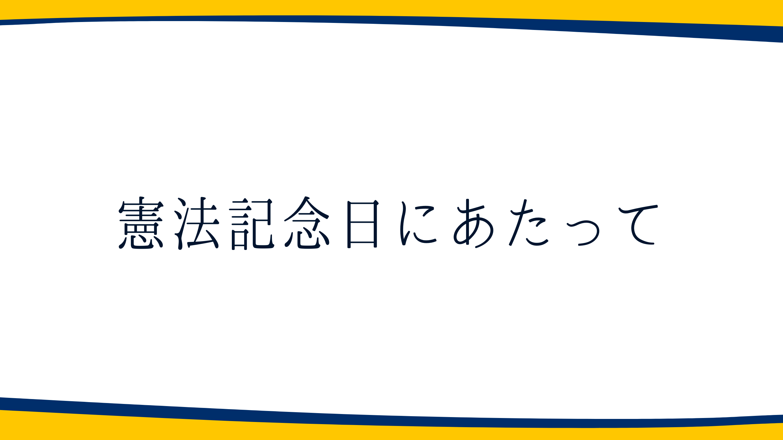 【談話】憲法記念日にあたって | 新・国民民主党 - つくろう、新しい答え。