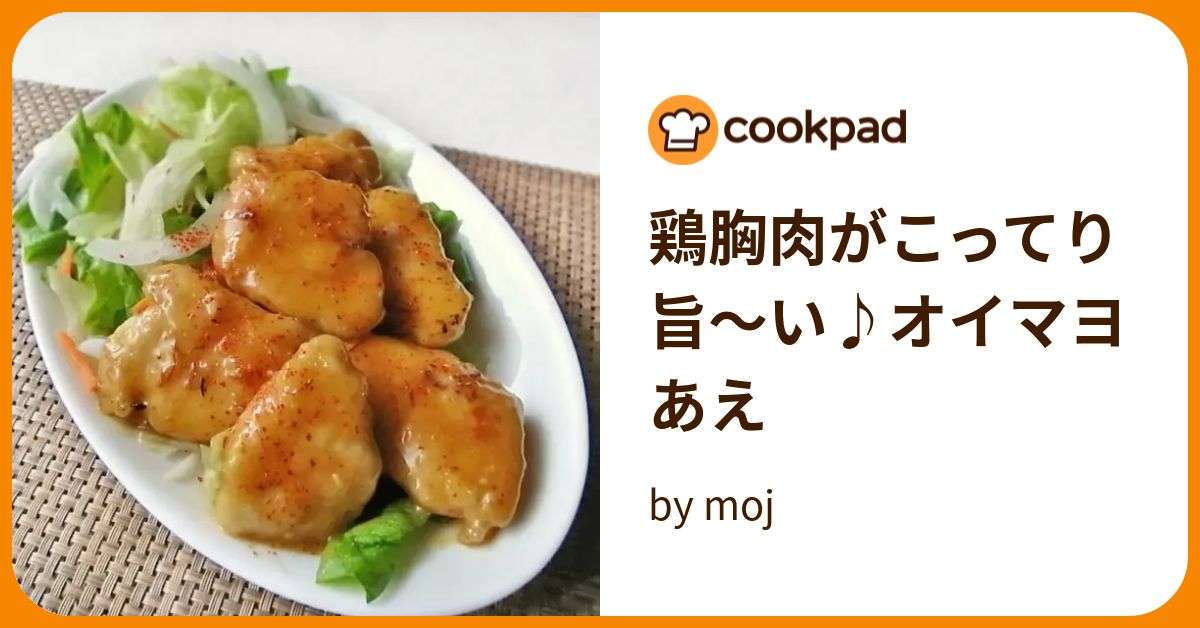鶏胸肉がこってり旨～い♪オイマヨあえ by moj 【クックパッド】 簡単おいしいみんなのレシピが384万品