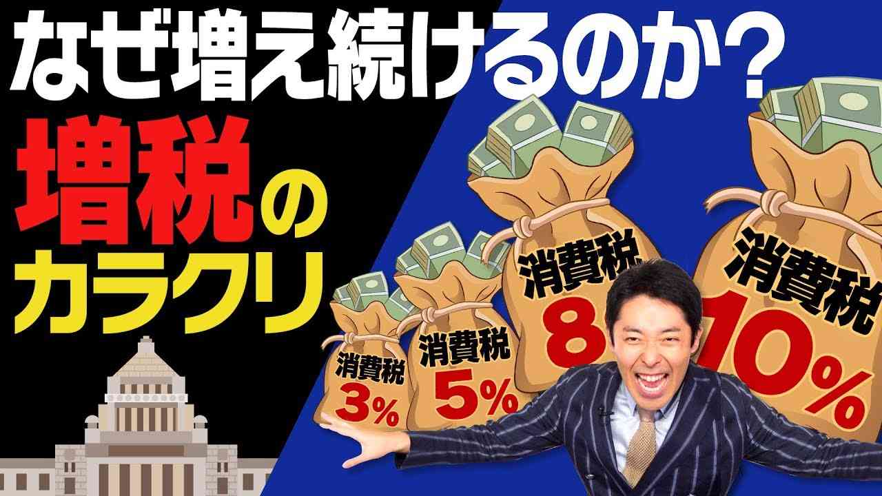【消費税 増税①】なぜ増え続ける？増税の裏に隠された歴史 - YouTube