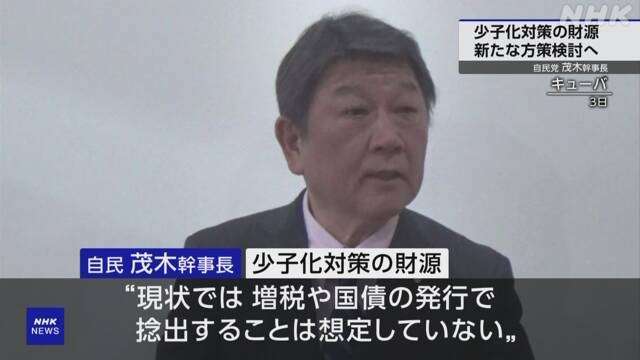 自民 茂木幹事長“少子化対策の財源 増税や国債発行想定せず”