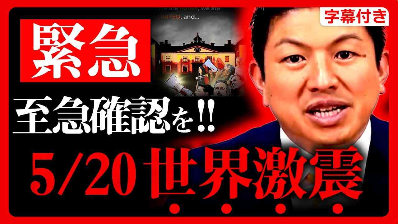 【参政党】緊急速報！5月20日 世界同時に