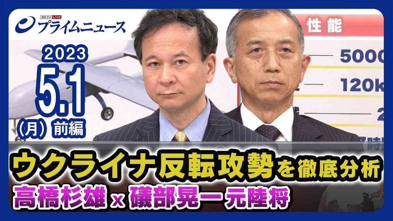 ウクライナ５月攻勢の駆け引きとロシア防衛線の突破戦略＜前編＞2023/5/1放送 - YouTube
