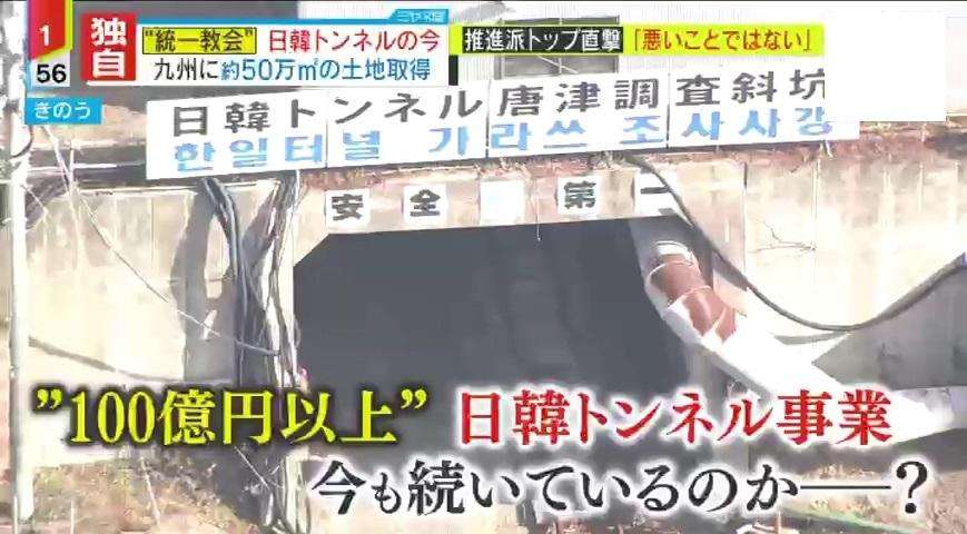 【独自解説】“統一教会”主導の『日韓トンネル』を現地取材　教団関与隠し土地取得、“信徒の浄財”100億円投入…「献金集めが目的」エイト氏が解説（読売テレビ） - Yahoo!ニュース