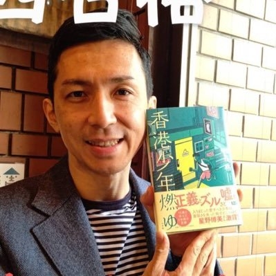 西谷格 「香港少年燃ゆ」発売中