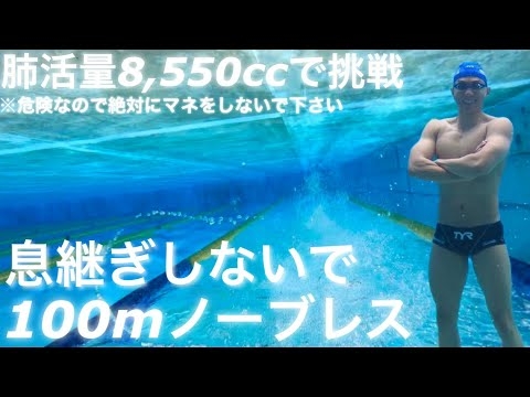 肺活量8,550ccで挑戦！息継ぎしないで100mノーブレス（無呼吸） - YouTube