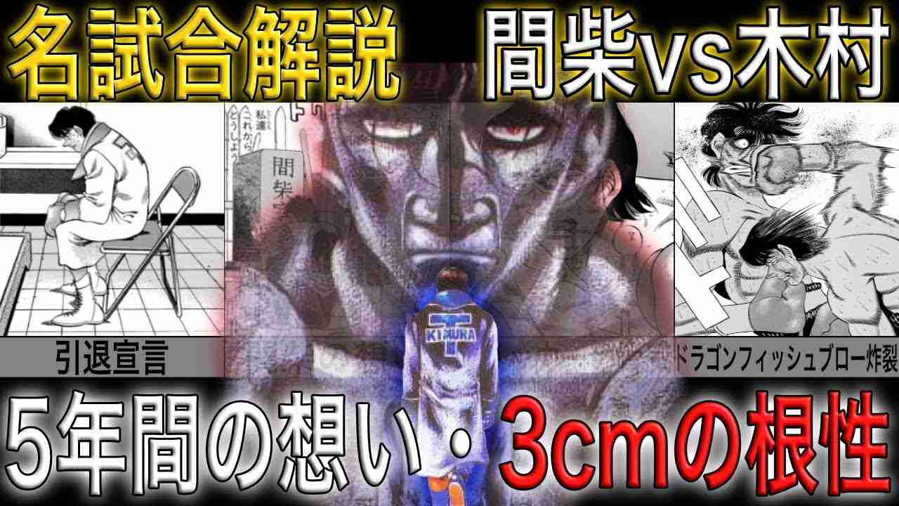 【間柴vs木村】ファンを感動させた名試合！3cmの根性と5年間の想い - YouTube