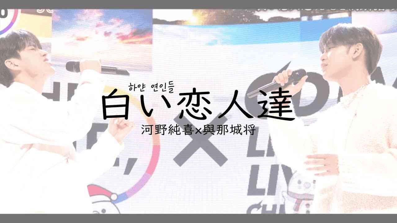 河野純喜x與那城奨(코노준키x요나시로쇼) - 白い恋人達 - YouTube