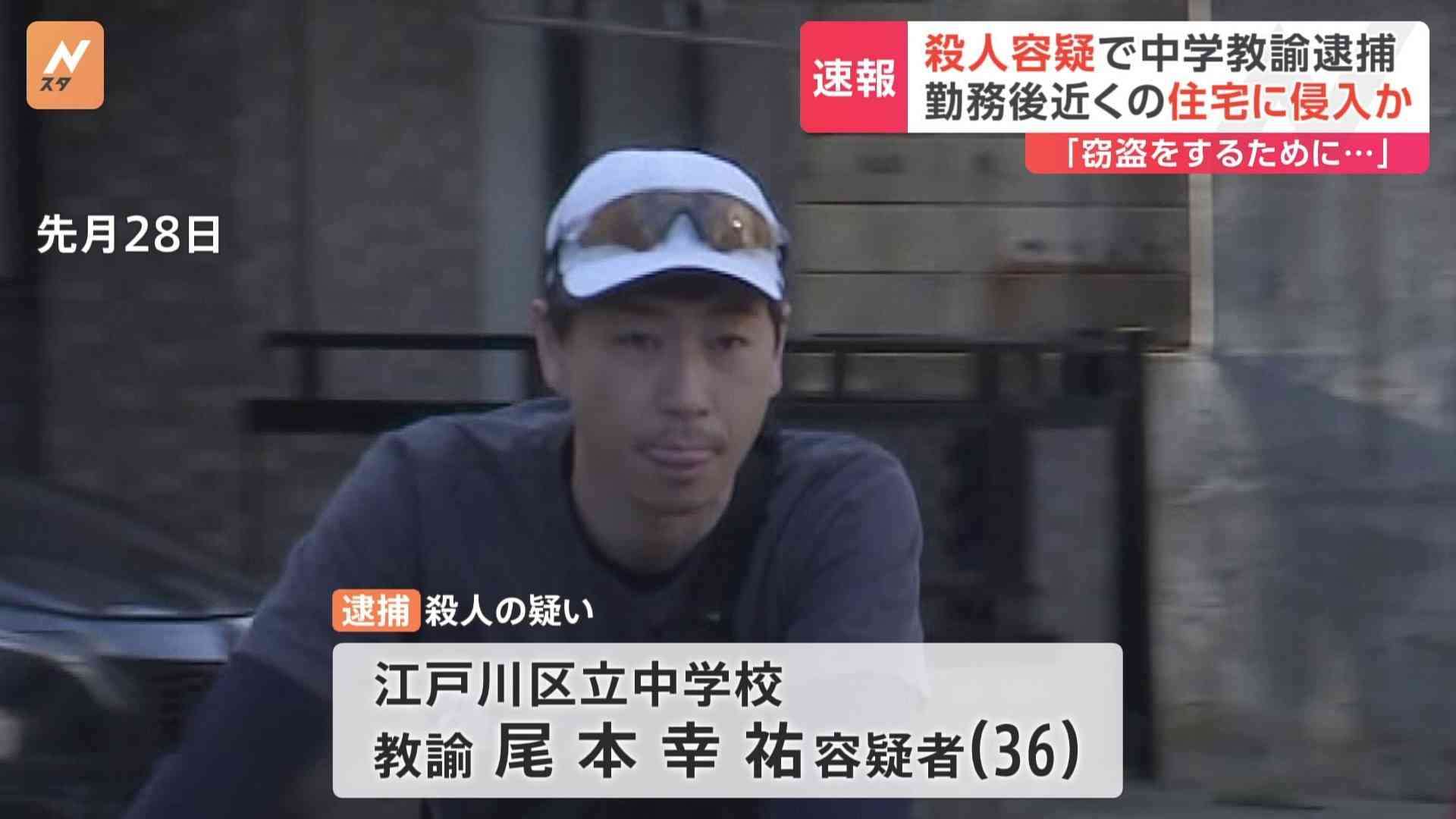 区立中学校教諭の36歳の男を殺人容疑で逮捕　“学校から徒歩5分”の住宅に侵入し…男性殺害か 「窃盗のため侵入」趣旨の話も　東京・江戸川区