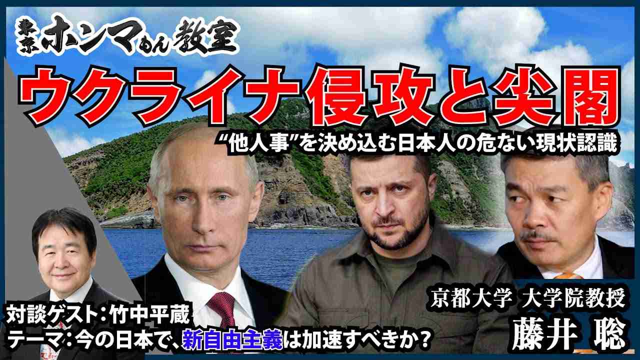【東京ホンマもん教室】ウクライナ侵攻と尖閣～“他人事”を決め込む日本人の危ない現状認識～     ゲスト：竹中平蔵（テーマ：竹中平蔵との合意点・相違点後編）※3月26日 放送見逃し動画 - YouTube