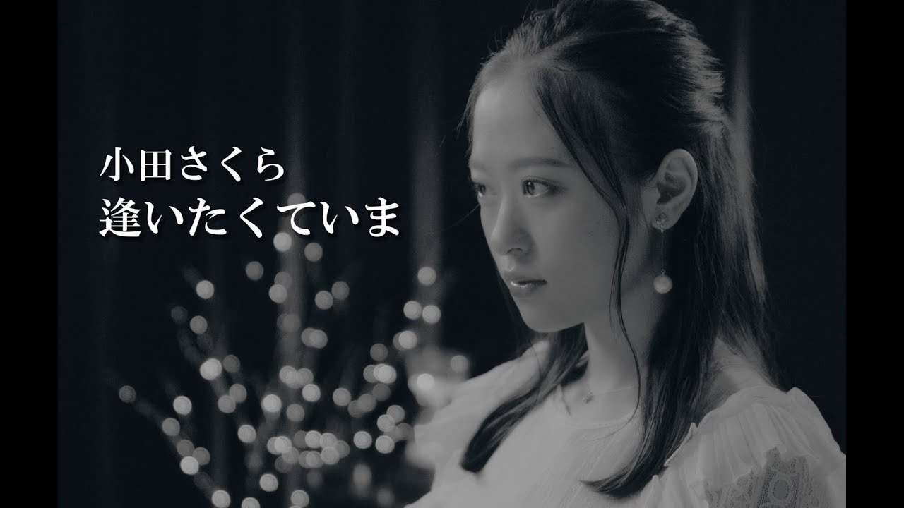 小田さくら「逢いたくていま」カバー - YouTube