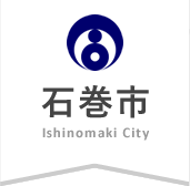 市政へのご意見・ご提言 - 石巻市