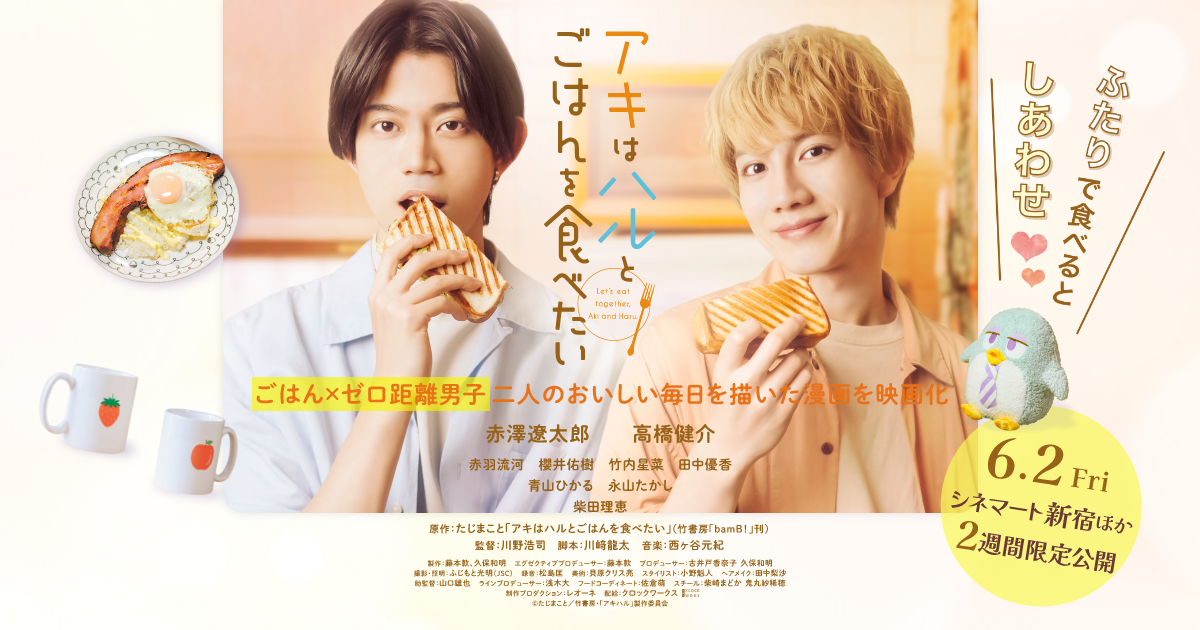 【公式】映画『アキはハルとごはんを食べたい』オフィシャルサイト