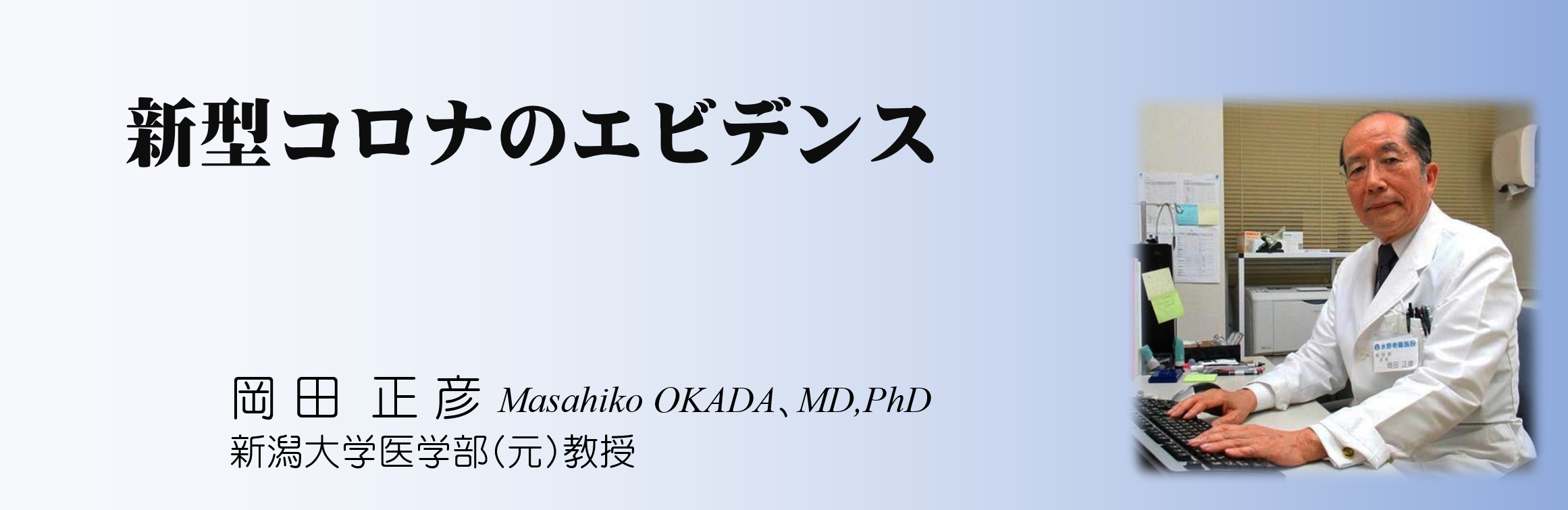 岡田正彦｜新型コロナのエビデンス