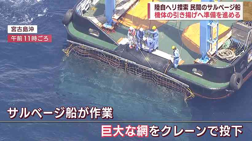陸自ヘリ捜索 機体の引き揚げへサルベージ船で準備進む – QAB NEWS Headline
