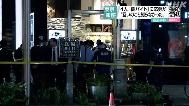 銀座 強盗事件 関与疑いの４人“互いのことは知らなかった”｜NHK 首都圏のニュース
