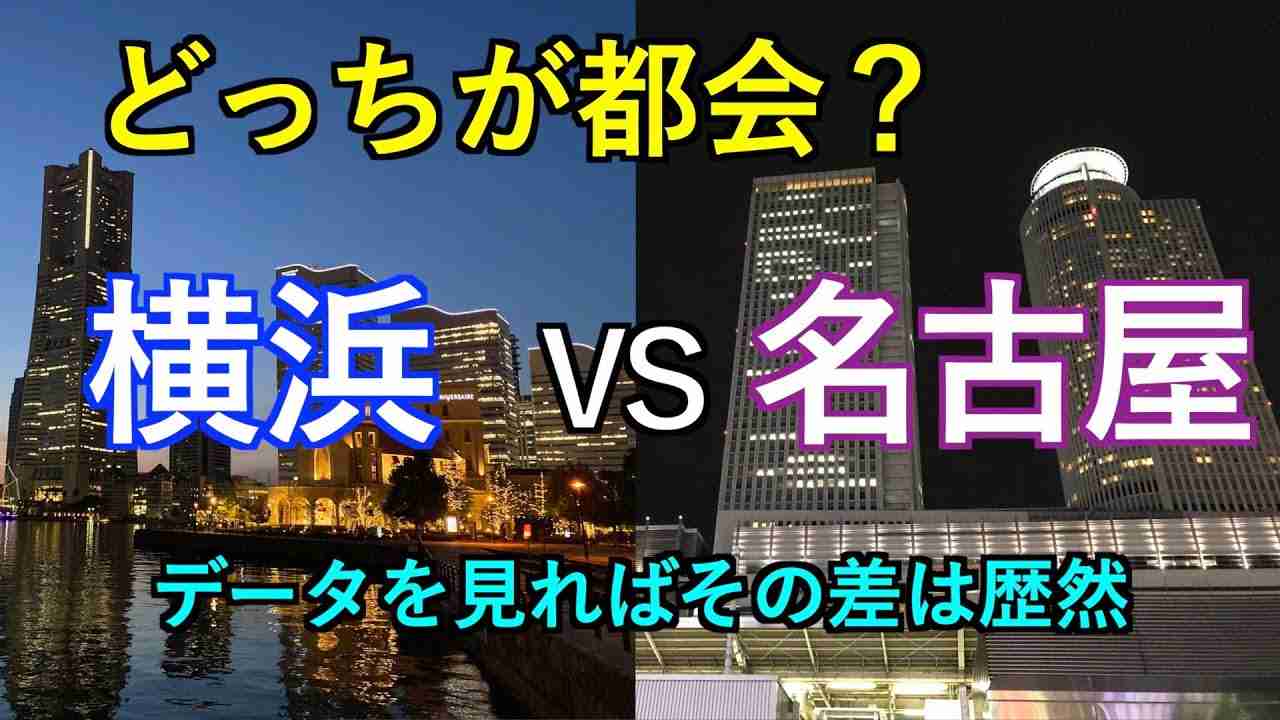 横浜 VS 名古屋【都市比較】データを比較すると経済力が段違いすぎた - YouTube