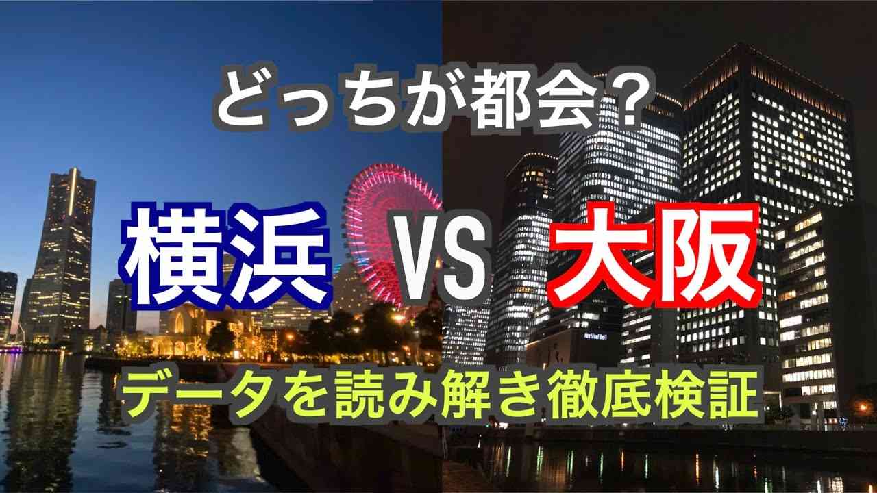 横浜が日本第２位の都市？本気で信じている横浜市民を完全論破する方法 - YouTube