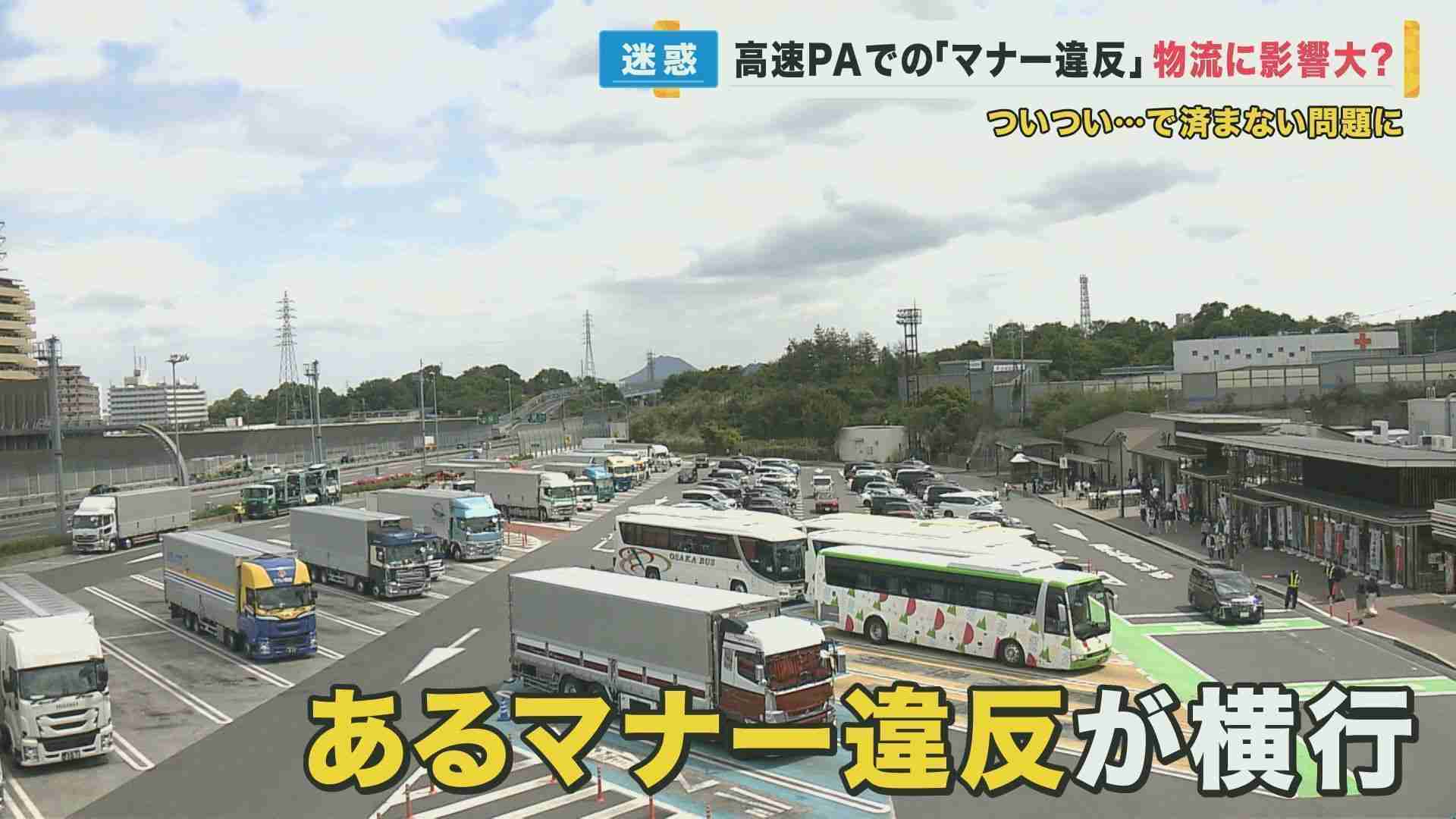 GW中は深刻…高速PAなどでの“マナー違反” 物流担うトラック運転手たちが“大迷惑”…「これじゃ休息が取れない」