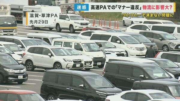 GW中は深刻…高速PAなどでの“マナー違反”　物流担うトラック運転手たちが“大迷惑”…「これじゃ休息が取れない」【滋賀発】｜FNNプライムオンライン
