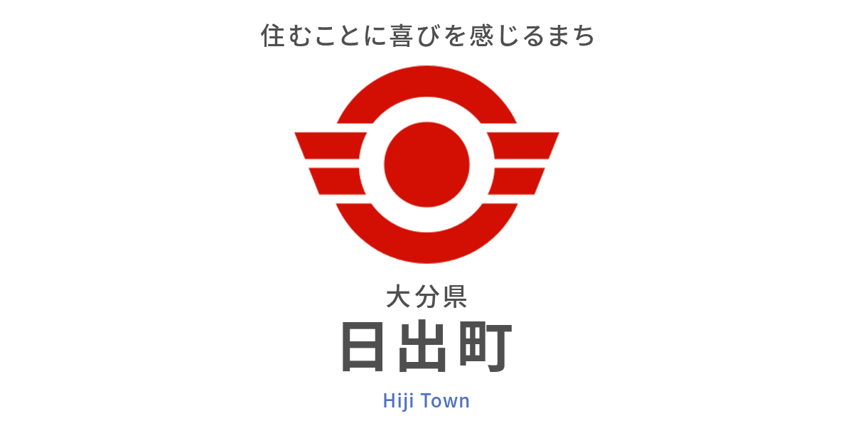政策企画課へのお問い合わせ／日出町
