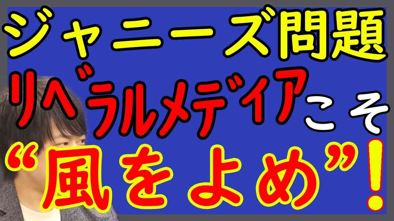 ジャニー喜多川とジャニーズ問題。これは「組織的犯罪」です。メディアはまたこのまま放置してスルーですか？日本人の倫理観が根本から問われてますよ。｜KAZUYA CHANNEL GX - YouTube