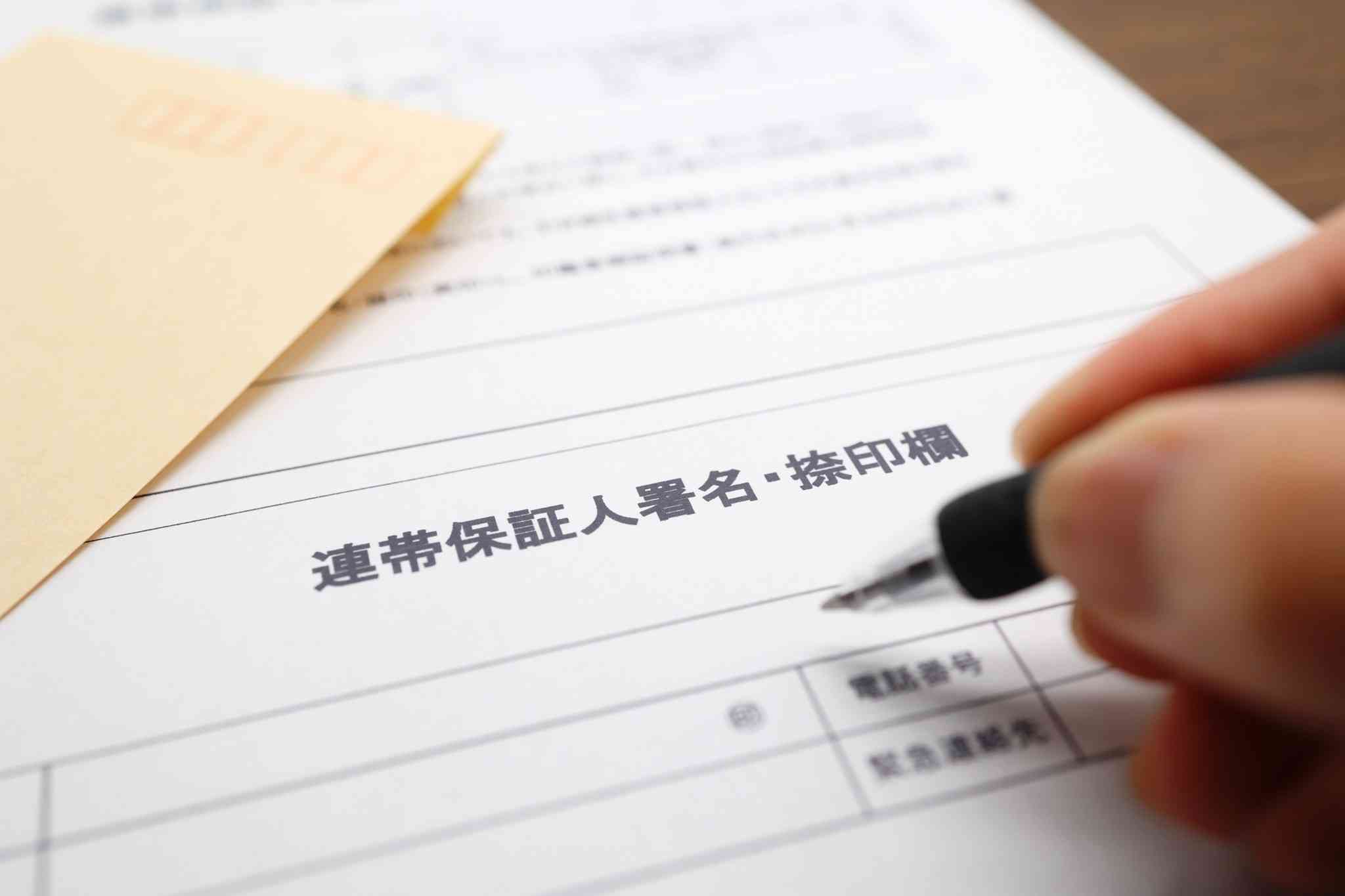賃貸契約で連帯保証人、安請け合いは超危険！夜逃げ、自死の場合重たい賠償責任が｜よろず〜ニュース
