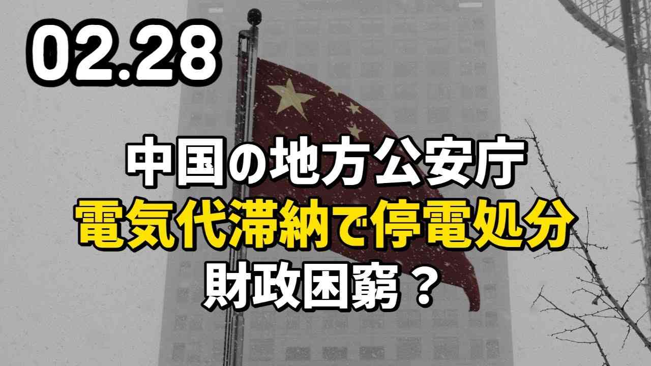 中国の地方公安庁、電気代滞納で停電処分。財政困窮？ - YouTube