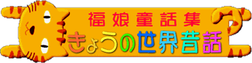 鍛冶屋と悪魔　ドイツの昔話　＜福娘童話集　きょうの世界昔話＞