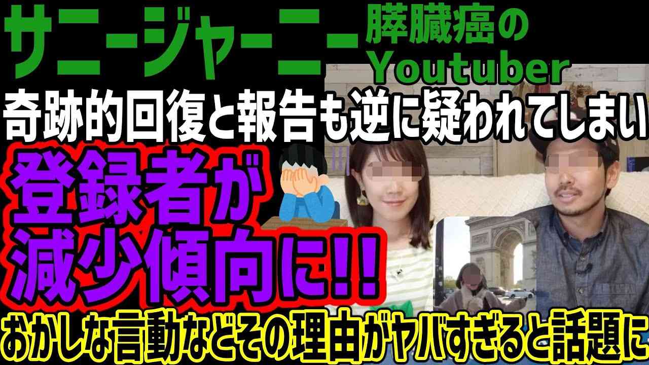 【サニージャーニー】体調が奇跡的回復するも逆に疑われてしまい登録者も減少傾向に!!おかしな言動などのその理由がヤバすぎると話題に!! - YouTube
