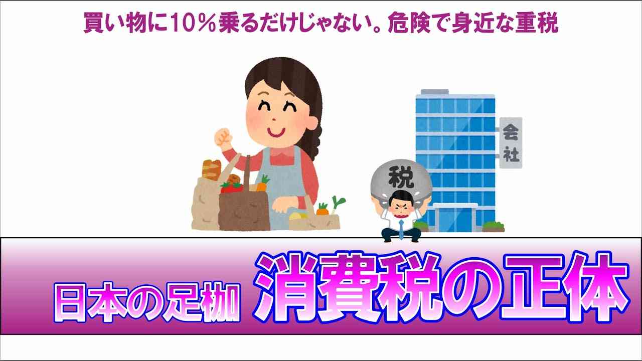 消費税の正体。身近であるがゆえ誤解されている重税、消費税を解説。 - YouTube