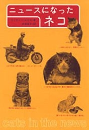ニュースになったネコ｜筑摩書房