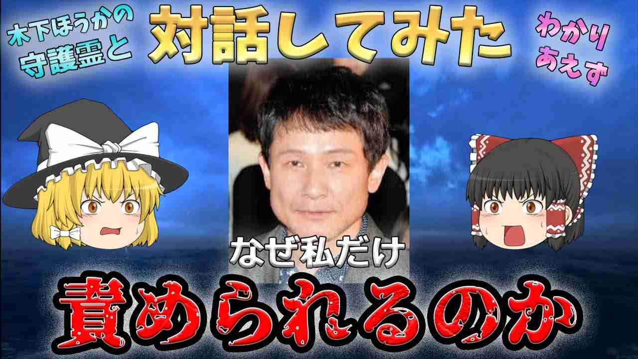 【ゆっくり解説】木下ほうかさんの守護霊と対話してみた【チャネリング　霊視】 - YouTube