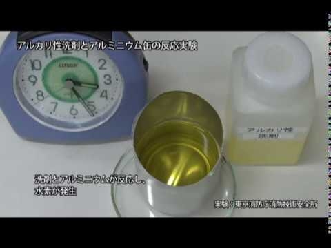 アルカリ性洗剤を投入する実験 - YouTube