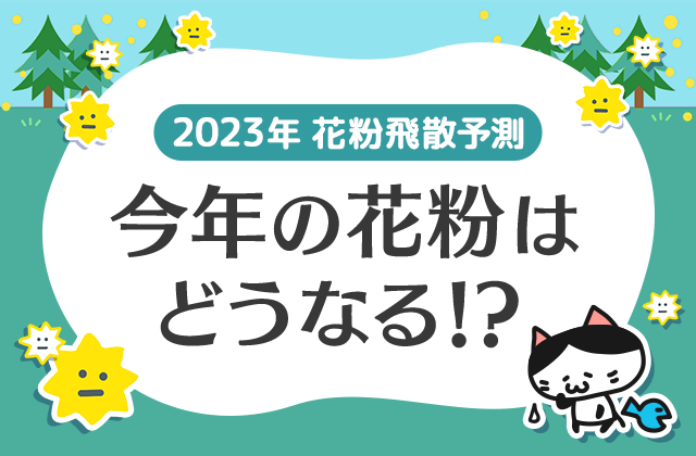 今年の花粉は多くなる！？～2023年花粉飛散予測～ |  気象病に関する気象用語 | 頭痛ーる：気圧予報で体調管理