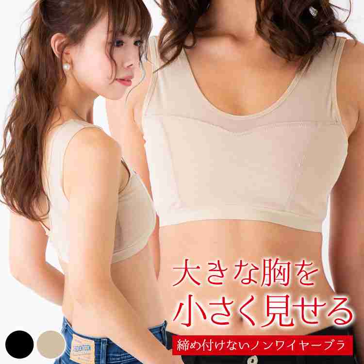 【楽天市場】大きな胸を小さく見せるブラ 胸つぶし ノンワイヤー ブラジャー  ブラ 胸を小さく見せるブラジャー スマートブラ さらしブラ 薄型編みパワーネット 和装ブラジャー 浴衣ブラ 胸揺れ防止 レディース：サテンマーメイドshop