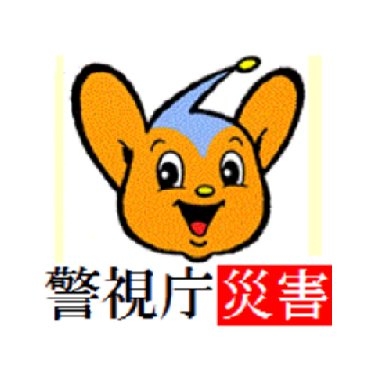 警視庁警備部災害対策課 on Twitter: 