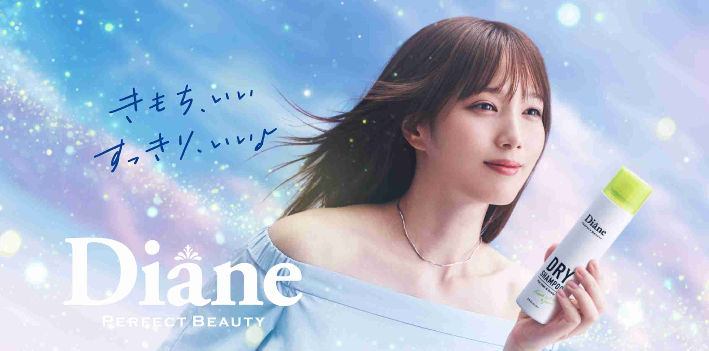 スタイリングドライシャンプー｜ダイアン パーフェクトビューティー【Diane Perfect Beauty】