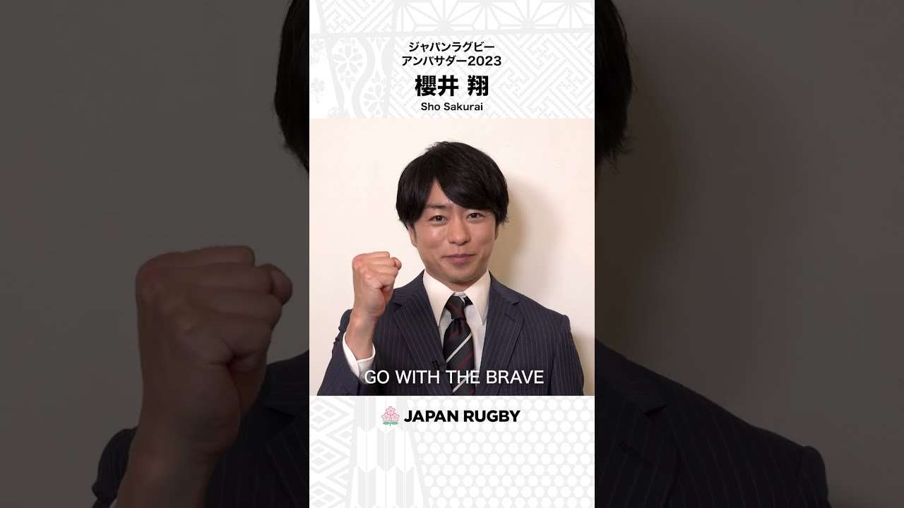 あの熱狂が、帰ってくる。｜櫻井翔さん｜ジャパンラグビーアンバサダー2023就任コメント動画 #櫻井翔 #ラグビー日本代表 #GoWithTheBrave - YouTube