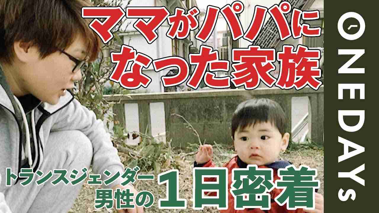 【女性として出産もした】トランスジェンダー男性の1日に密着してみた - YouTube