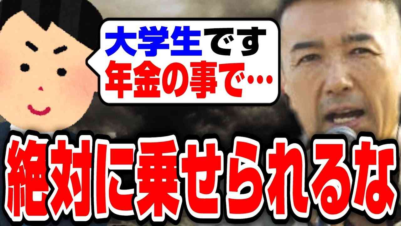【山本太郎】若者と高齢者の●●に絶対に乗せられるな！
