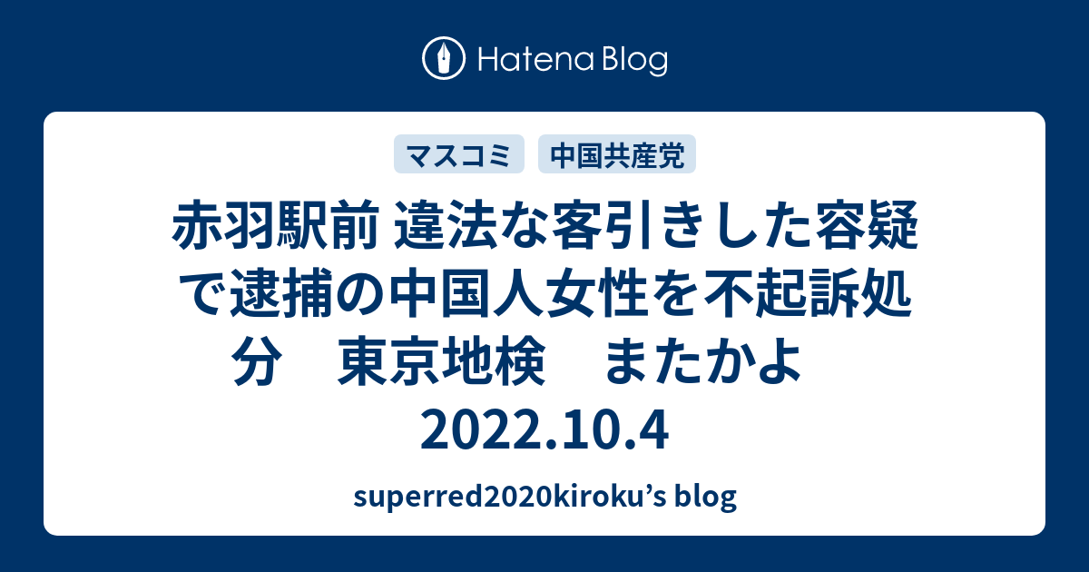 赤羽駅前 違法な客引きした容疑で逮捕の中国人女性を不起訴処分　東京地検　またかよ　2022.10.4 - superred2020kiroku’s blog
