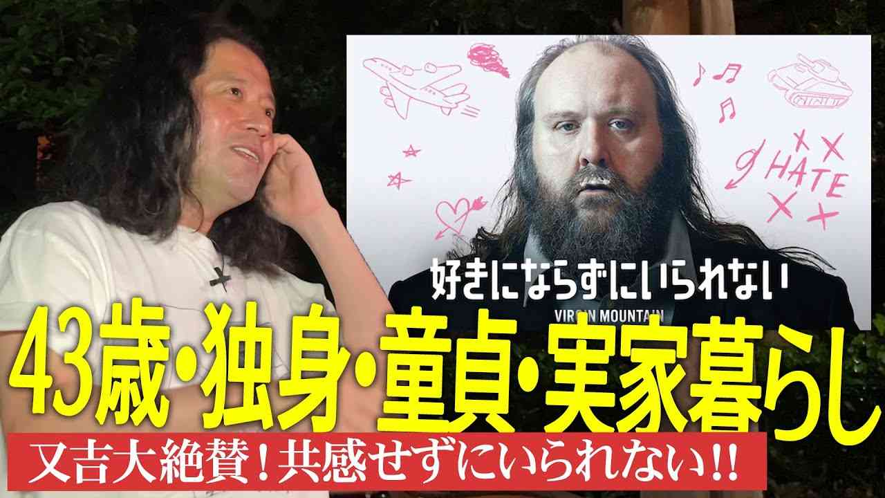 「開始5分で100%面白いと確信した！」異色映画『好きにならずにいられない』を又吉大絶賛！【夜の公園 #35】 - YouTube