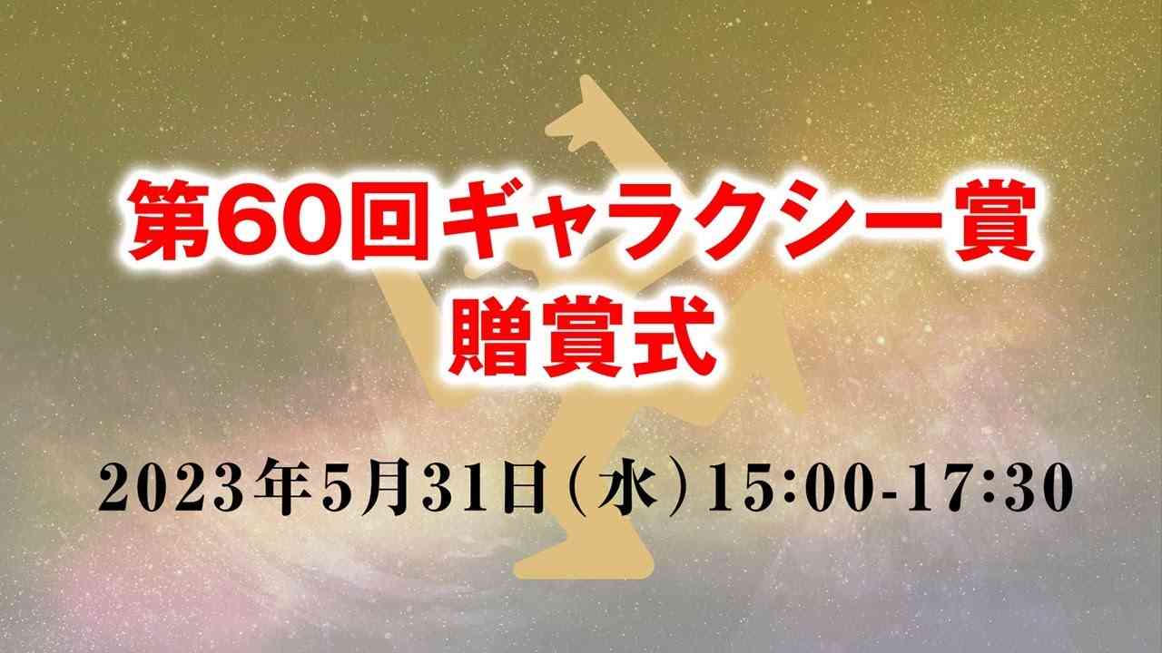 【ライブ配信】第60回ギャラクシー賞 贈賞式 - YouTube
