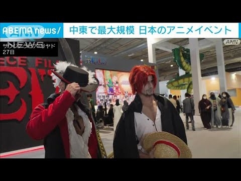 中東で最大規模　日本のアニメイベント(2022年10月29日) - YouTube